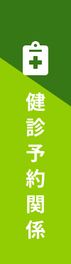 健診予約